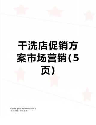干洗店促销方案市场营销