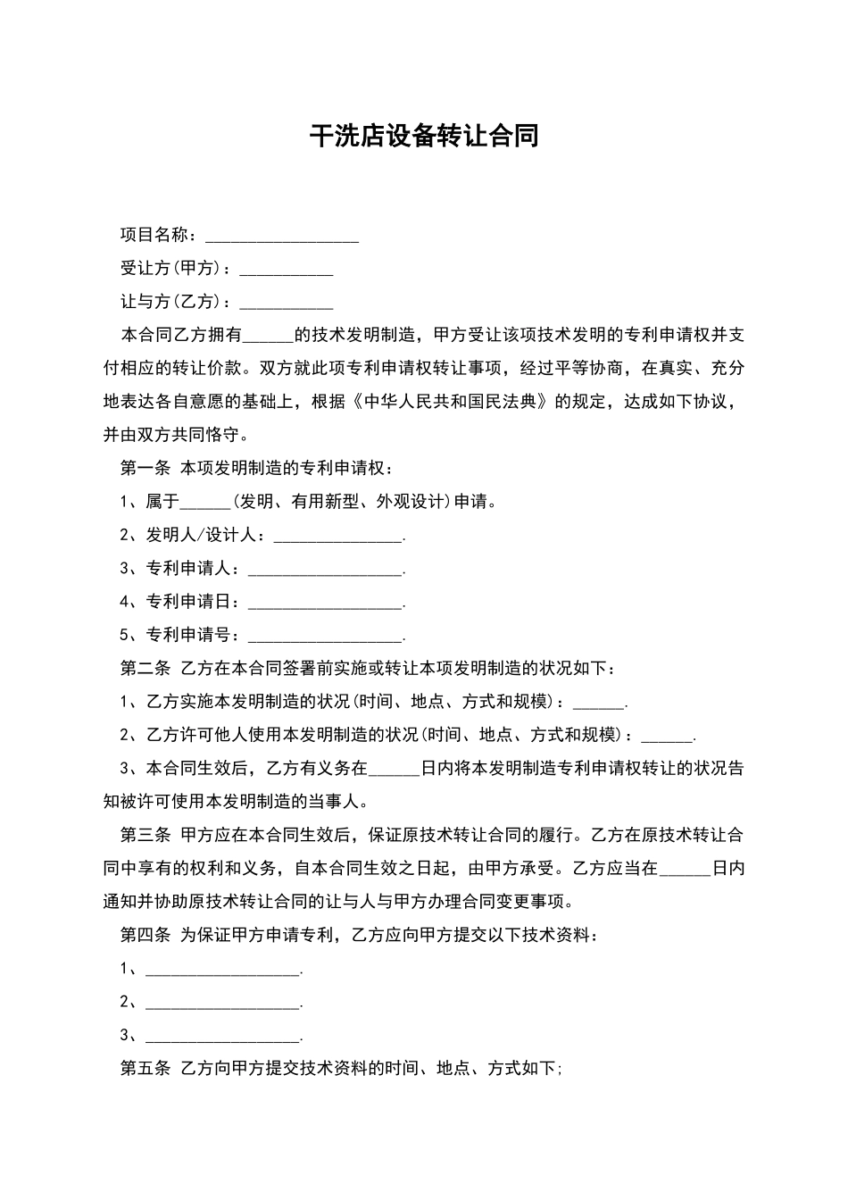 干洗店设备转让合同_第1页