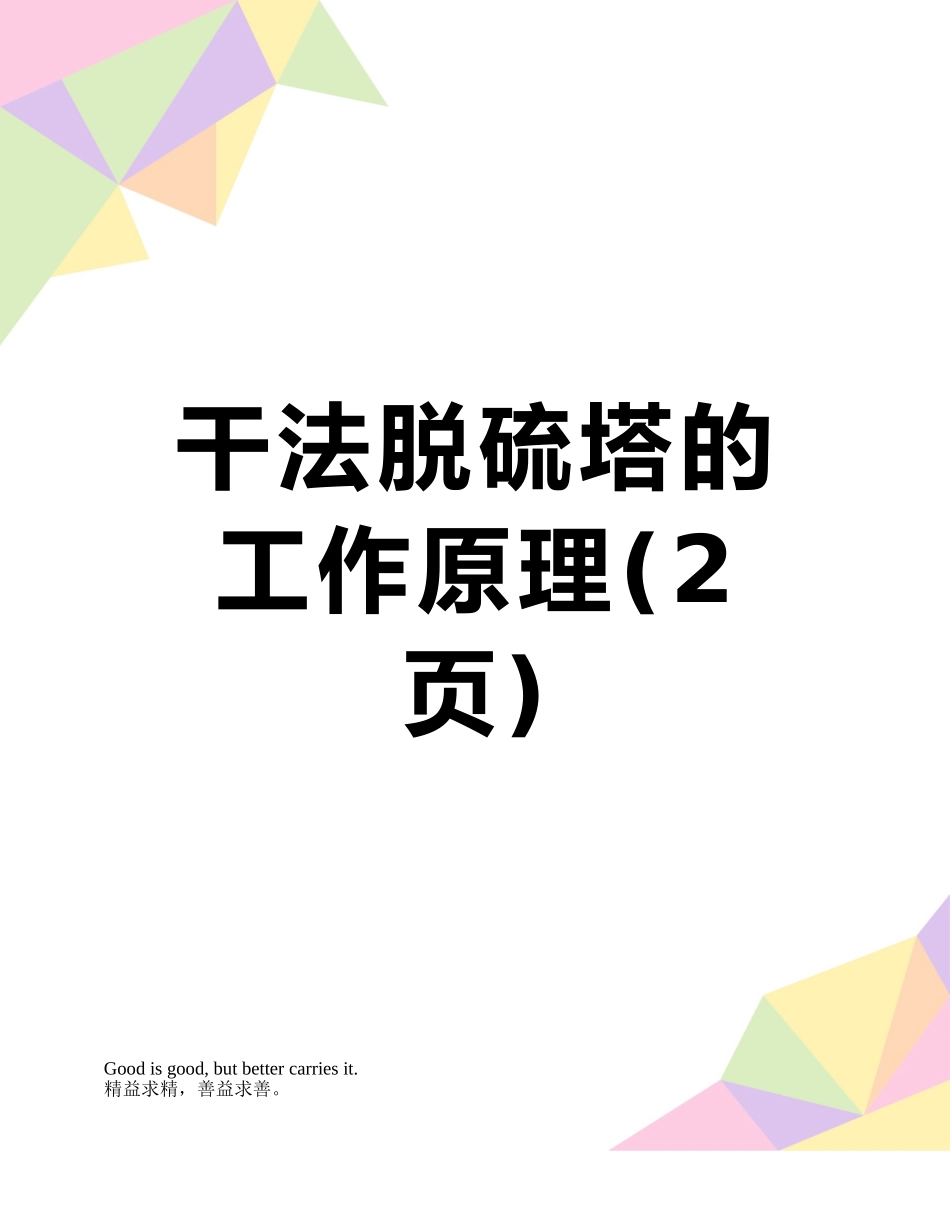 干法脱硫塔的工作原理_第1页
