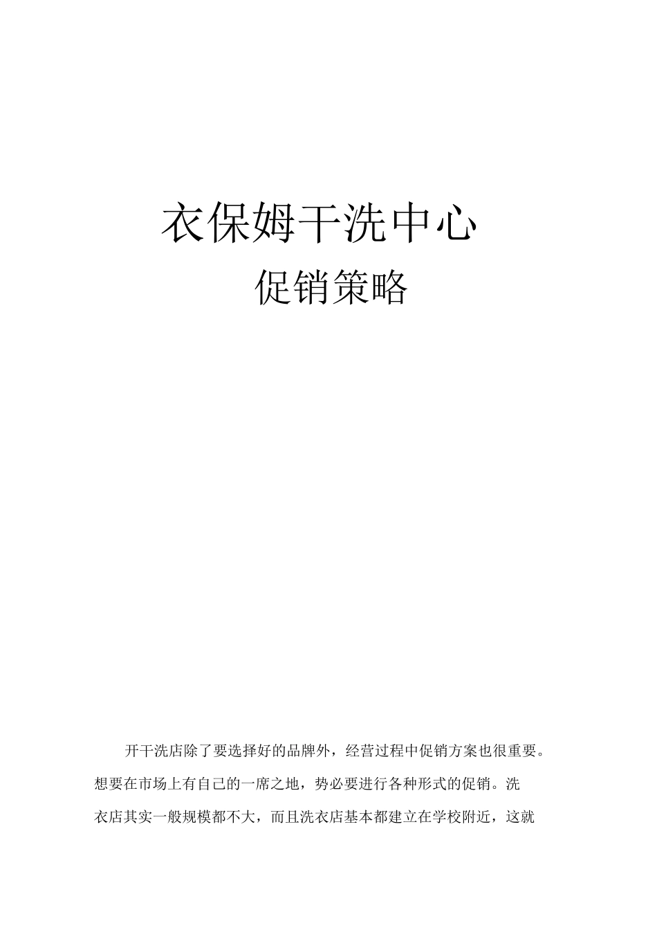 干洗店促销方案市场营销_第1页