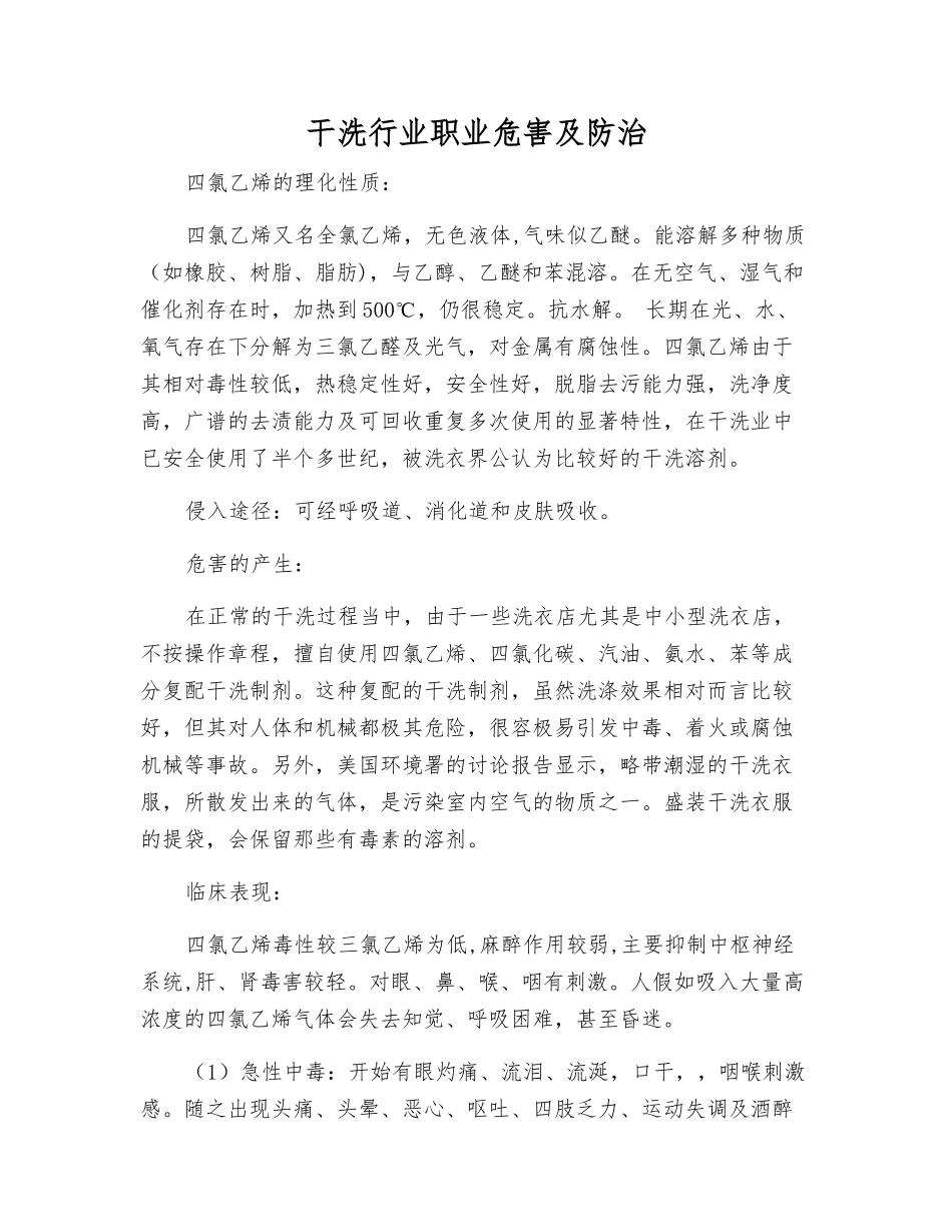 干洗行业职业危害及防治_第1页