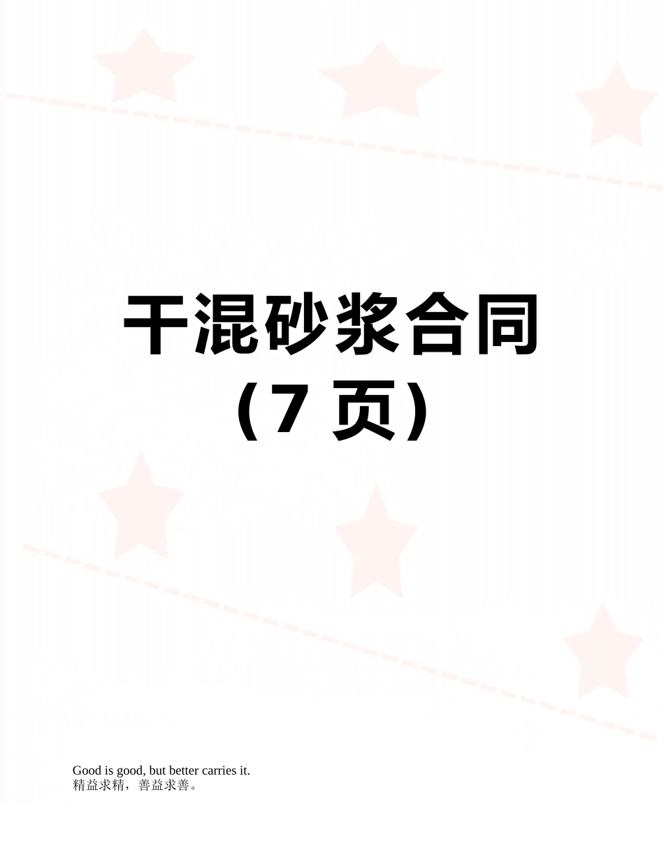 干混砂浆合同_第1页