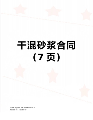 干混砂浆合同
