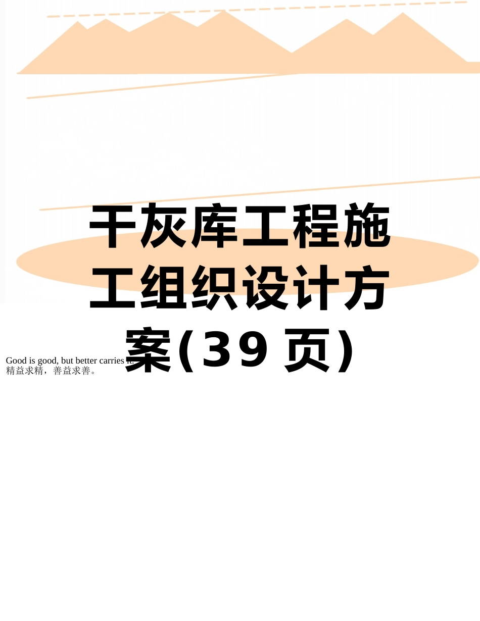 干灰库工程施工组织设计方案_第1页