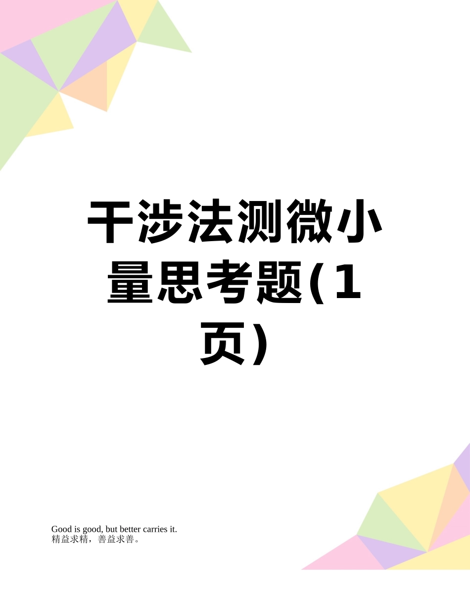 干涉法测微小量思考题_第1页