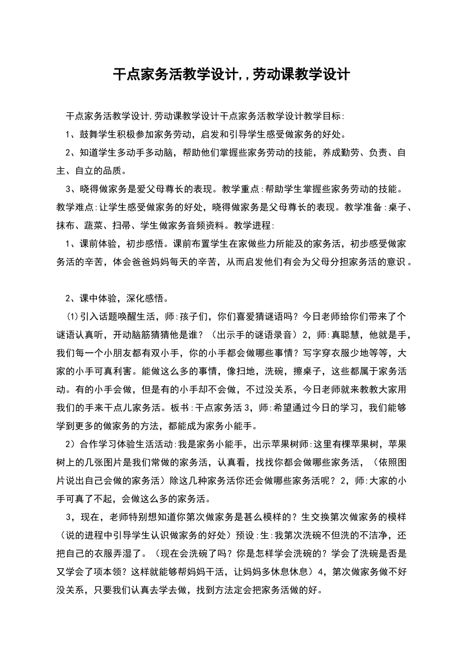 干点家务活教学设计--劳动课教学设计_第1页