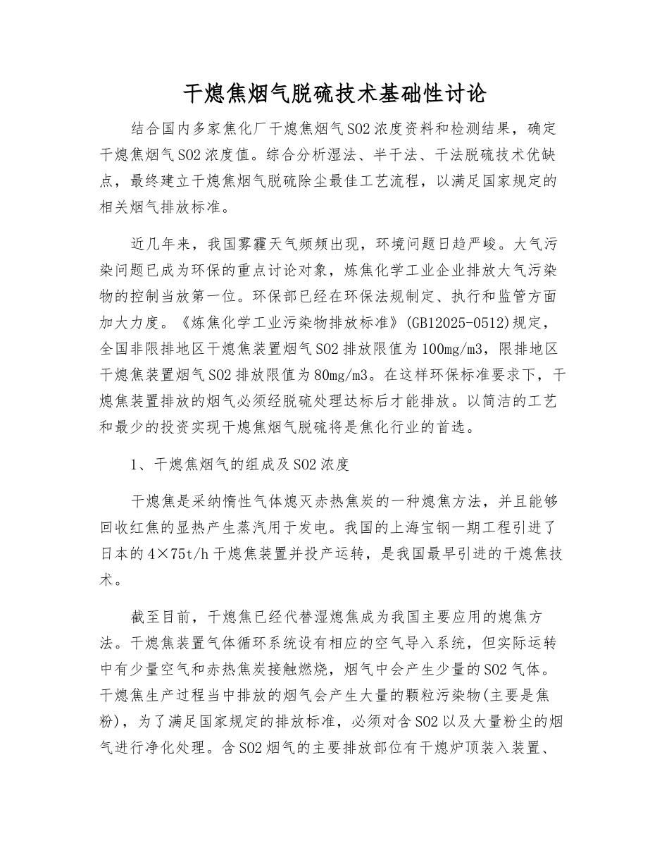 干熄焦烟气脱硫技术基础性研究_第1页