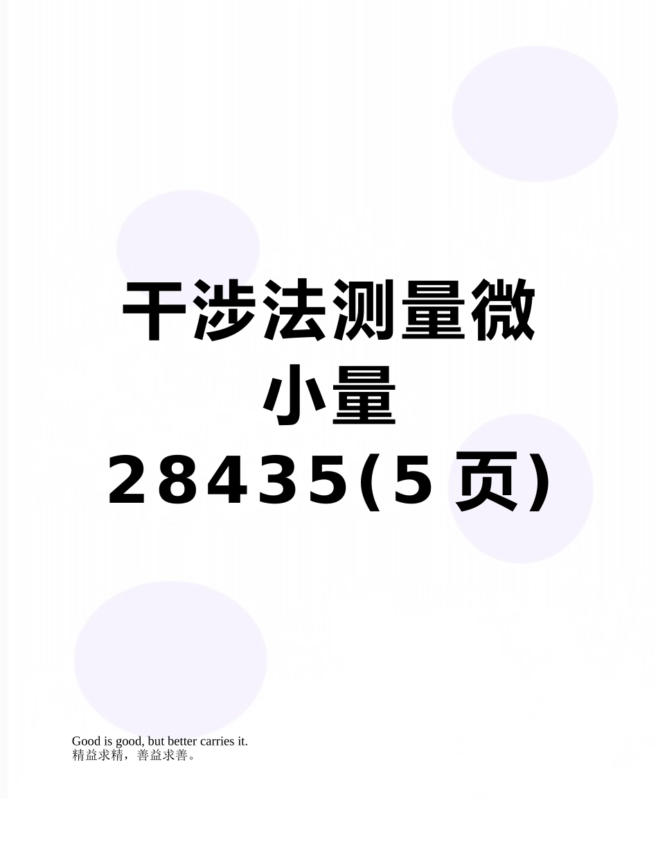 干涉法测量微小量28435_第1页