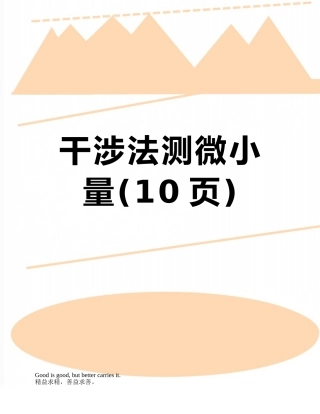 干涉法测微小量