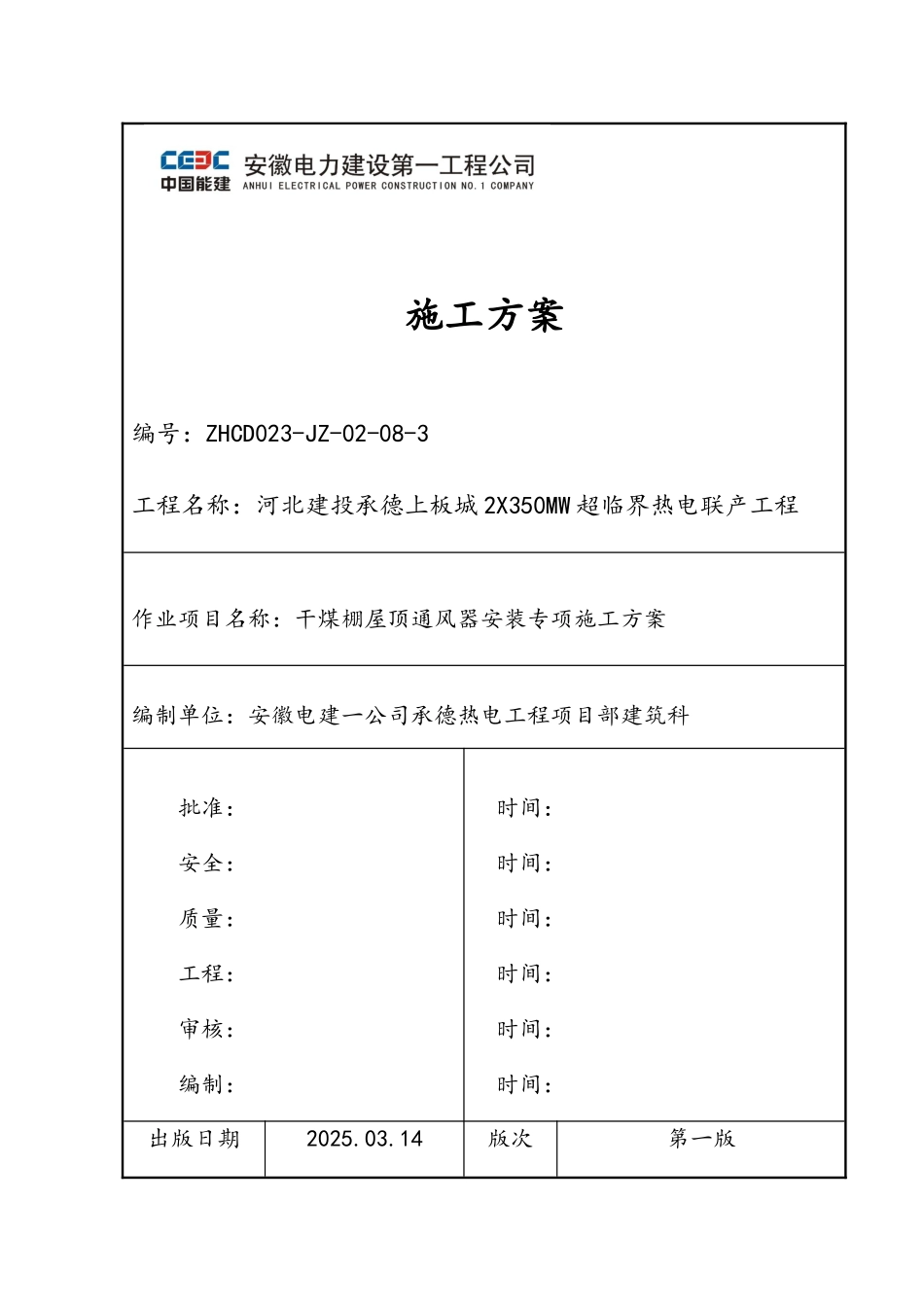干煤棚屋顶通风器安装专项施工方案_第1页