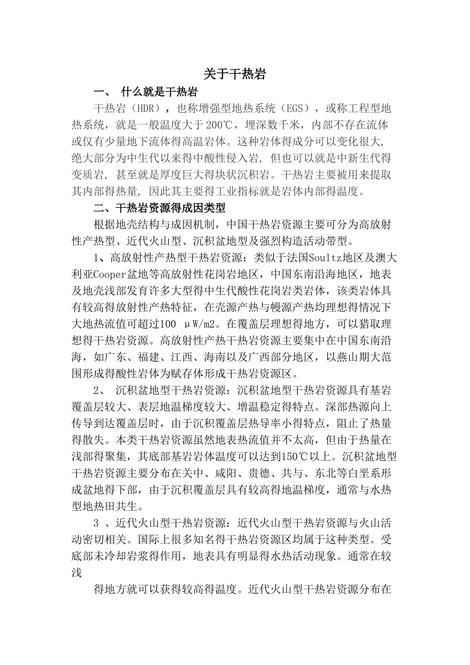 干热岩勘查手段_第1页