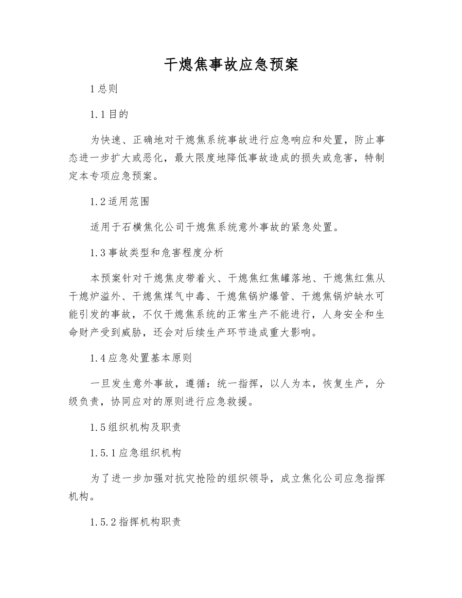 干熄焦事故应急预案_第2页
