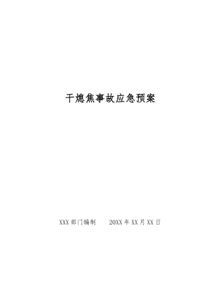 干熄焦事故应急预案