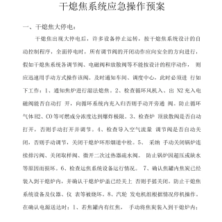 干熄焦系统应急操作预案2025版