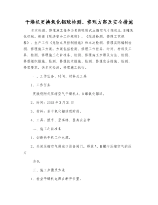 干燥机更换氧化铝球检修方案及安全措施