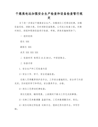 干熄焦电站加强安全生产检查和设备检查暂行规定