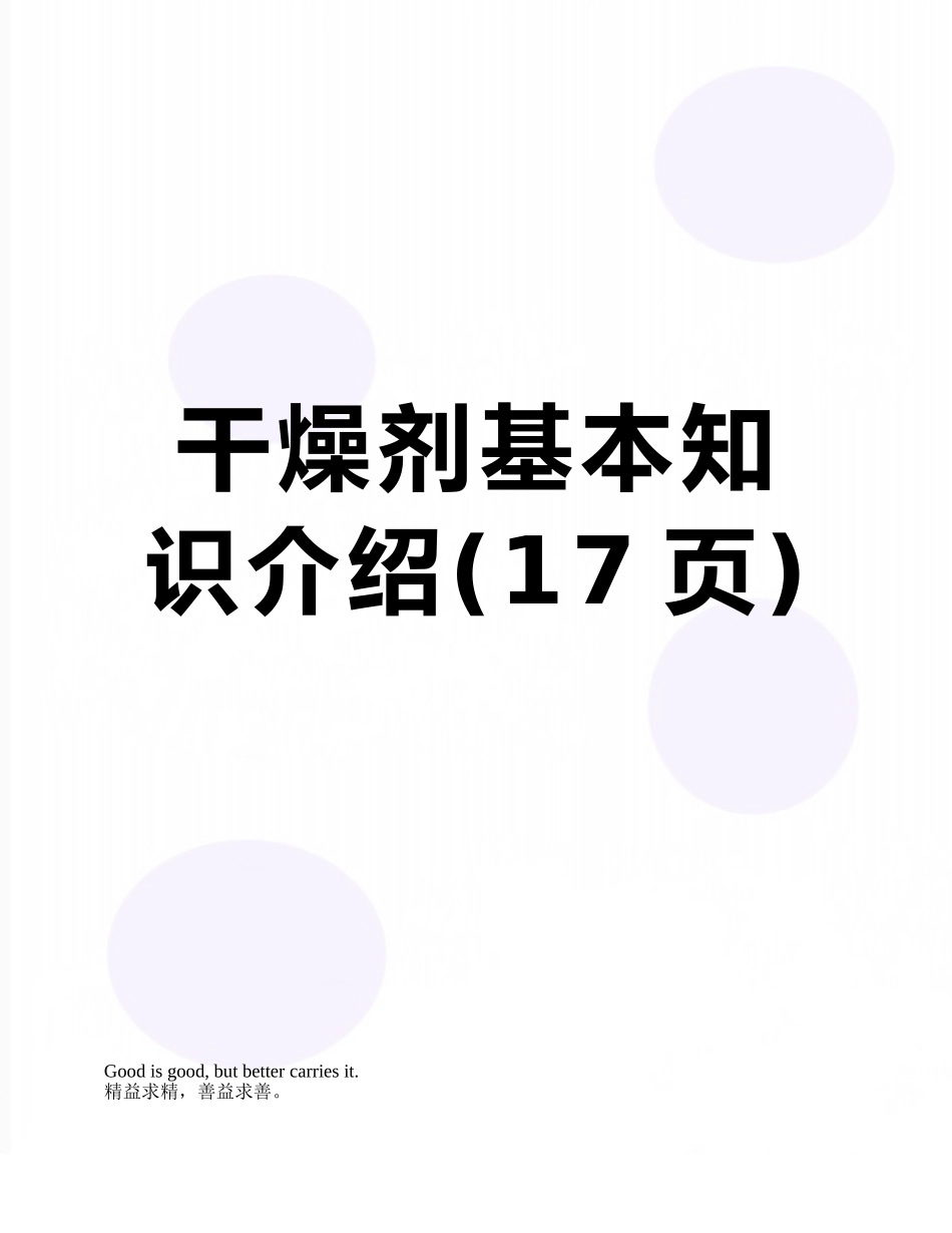 干燥剂基本知识介绍_第1页