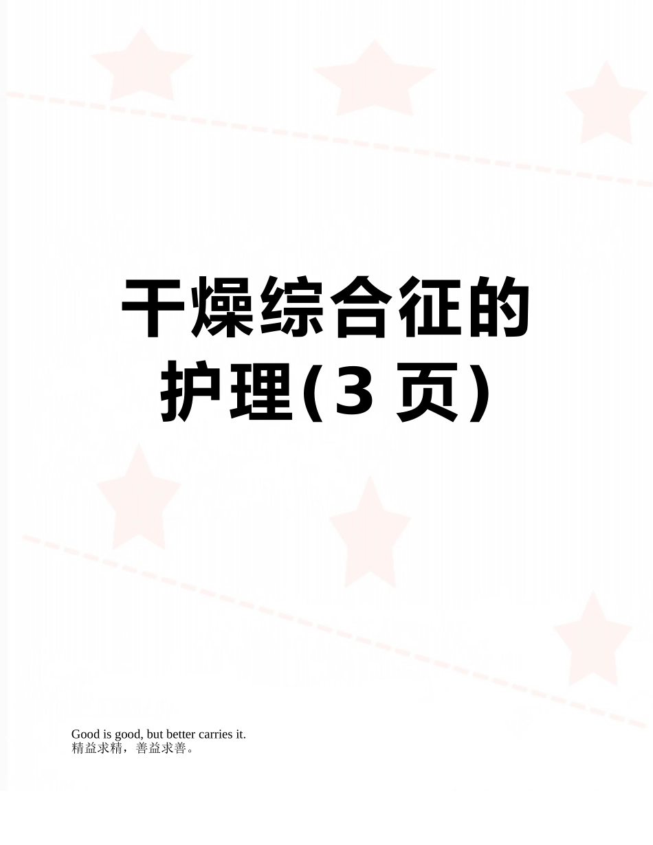 干燥综合征的护理_第1页