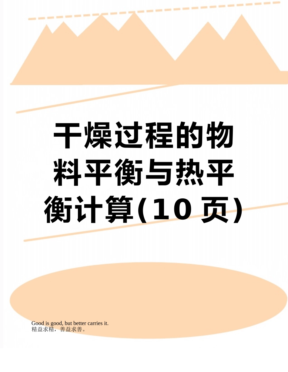 干燥过程的物料平衡与热平衡计算_第1页