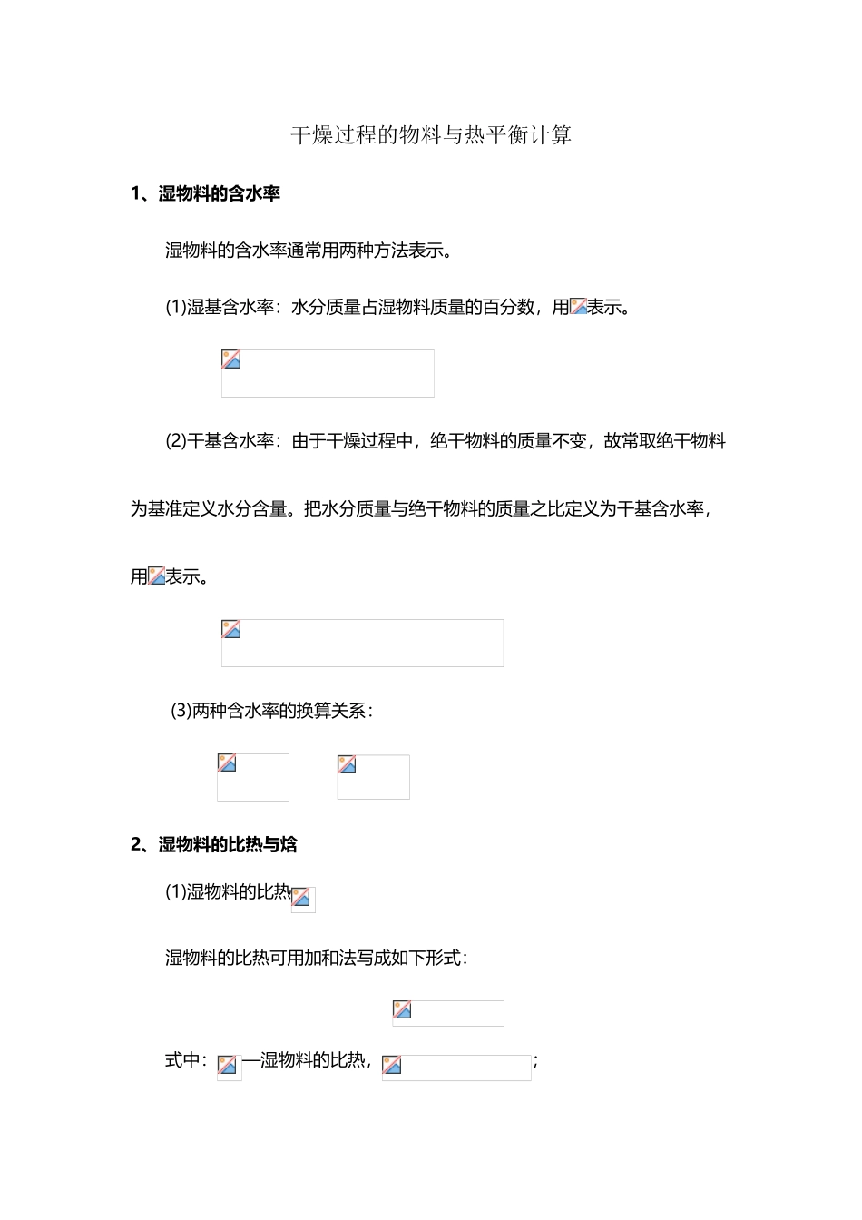 干燥过程的物料平衡与热平衡计算_第2页