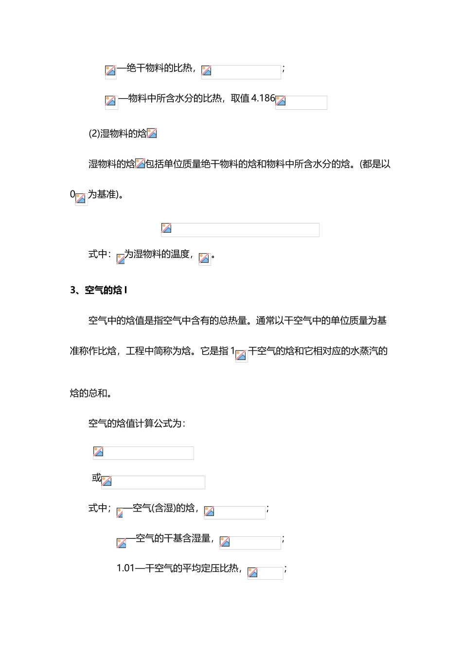 干燥过程的物料平衡与热平衡计算_第3页