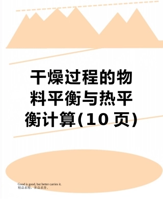 干燥过程的物料平衡与热平衡计算