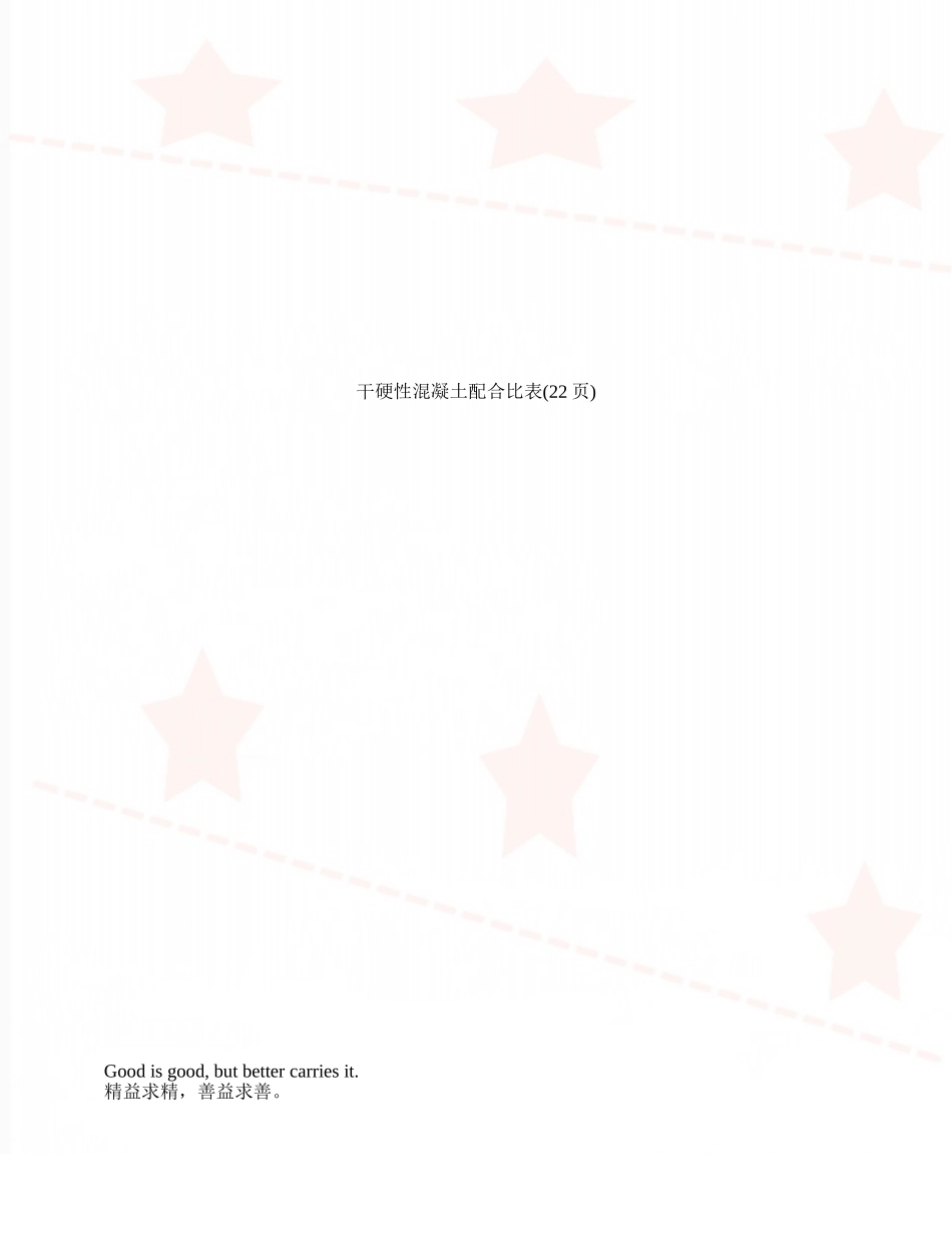 干硬性混凝土配合比表_第1页