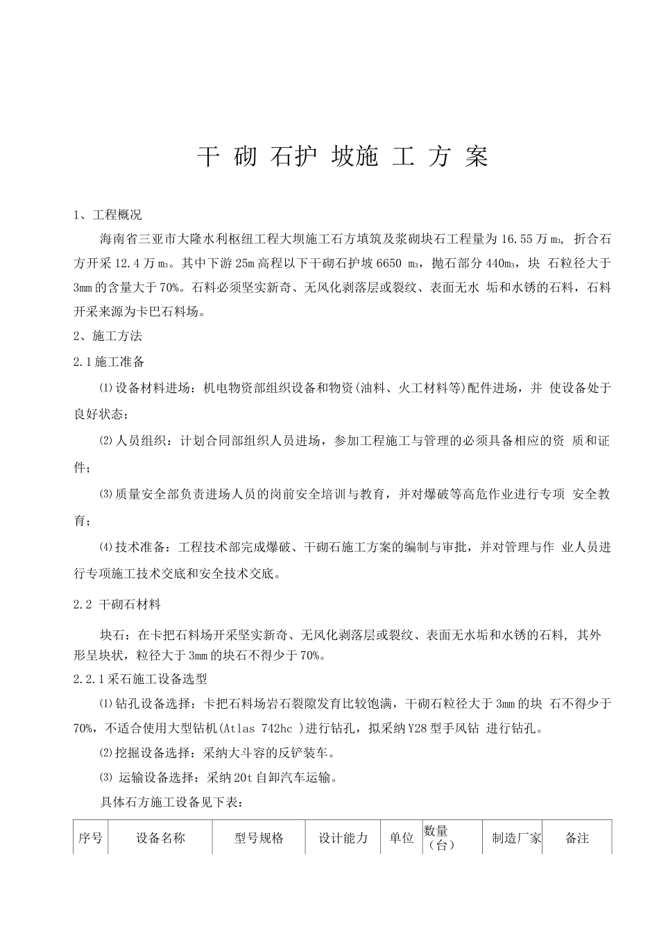 干砌石护坡施工方案_第1页