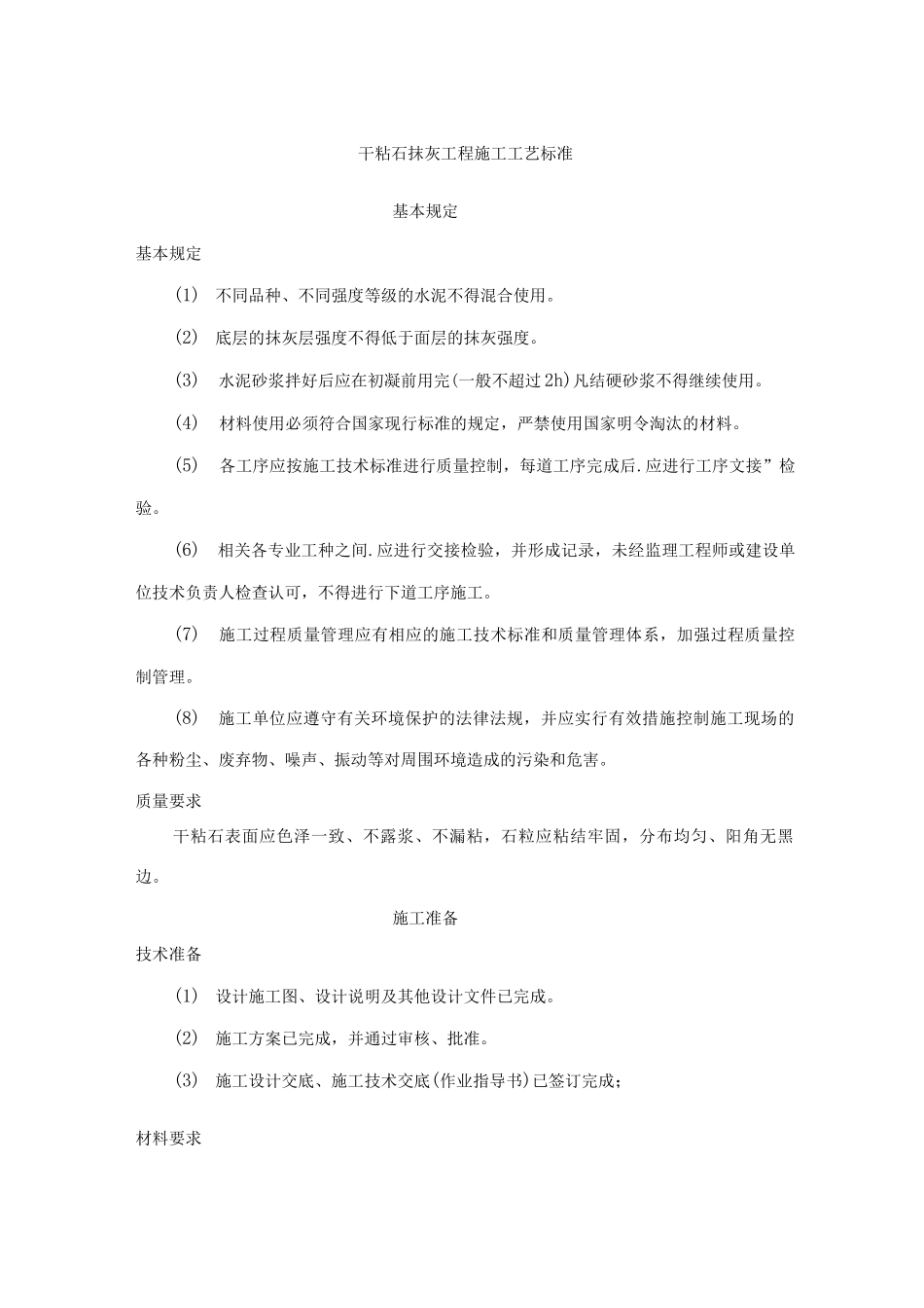 干粘石抹灰工程施工工艺标准_第1页