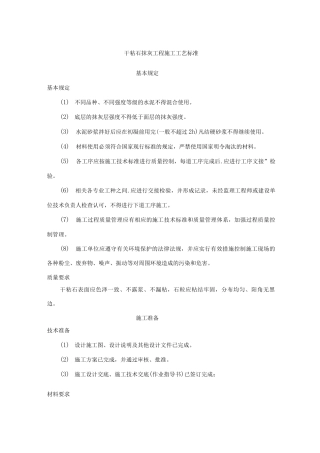 干粘石抹灰工程施工工艺标准