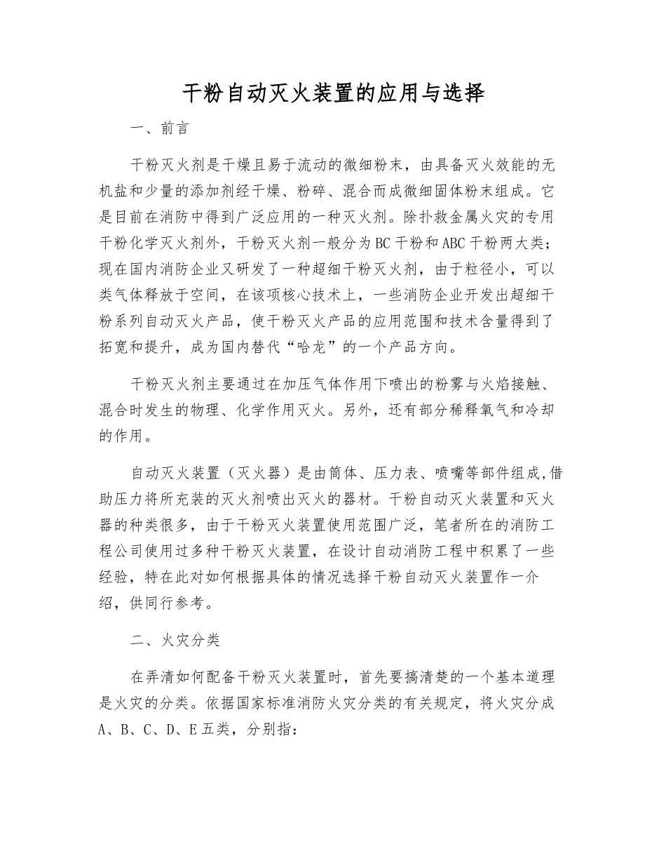 干粉自动灭火装置的应用与选择_第1页