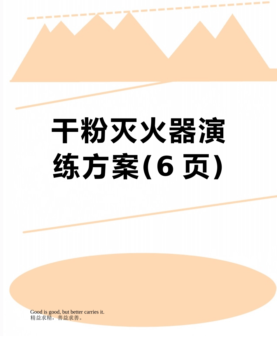 干粉灭火器演练方案_第1页