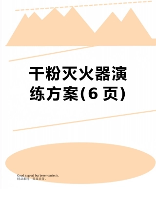干粉灭火器演练方案