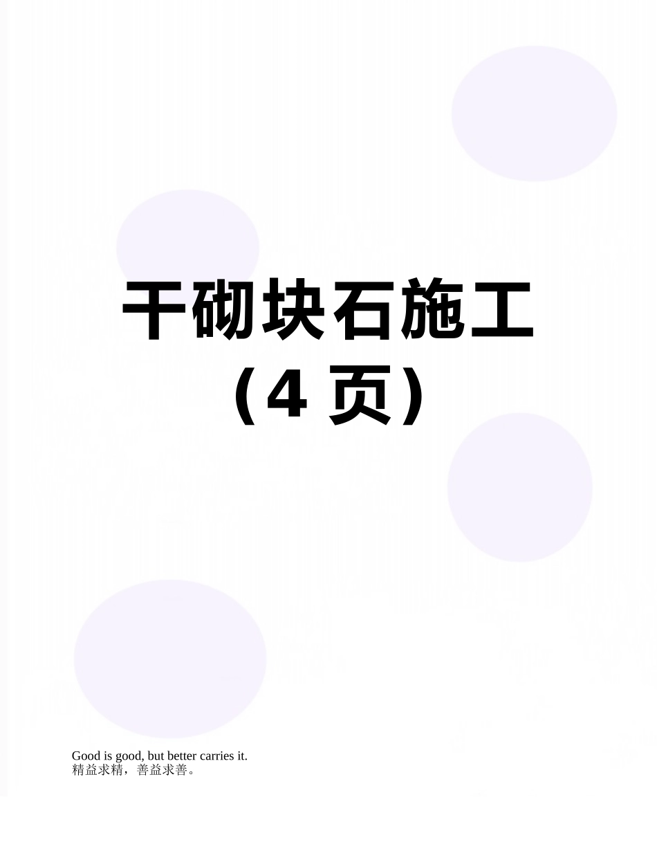干砌块石施工_第1页