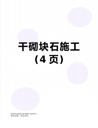 干砌块石施工