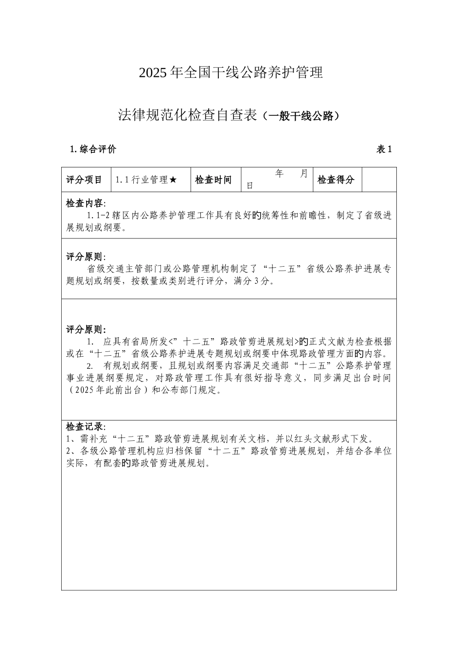干线公路路政管理规范化检查评分表解析_第1页