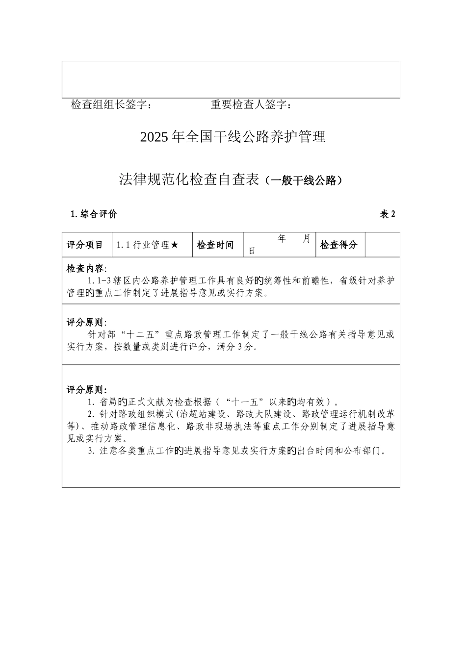 干线公路路政管理规范化检查评分表解析_第2页