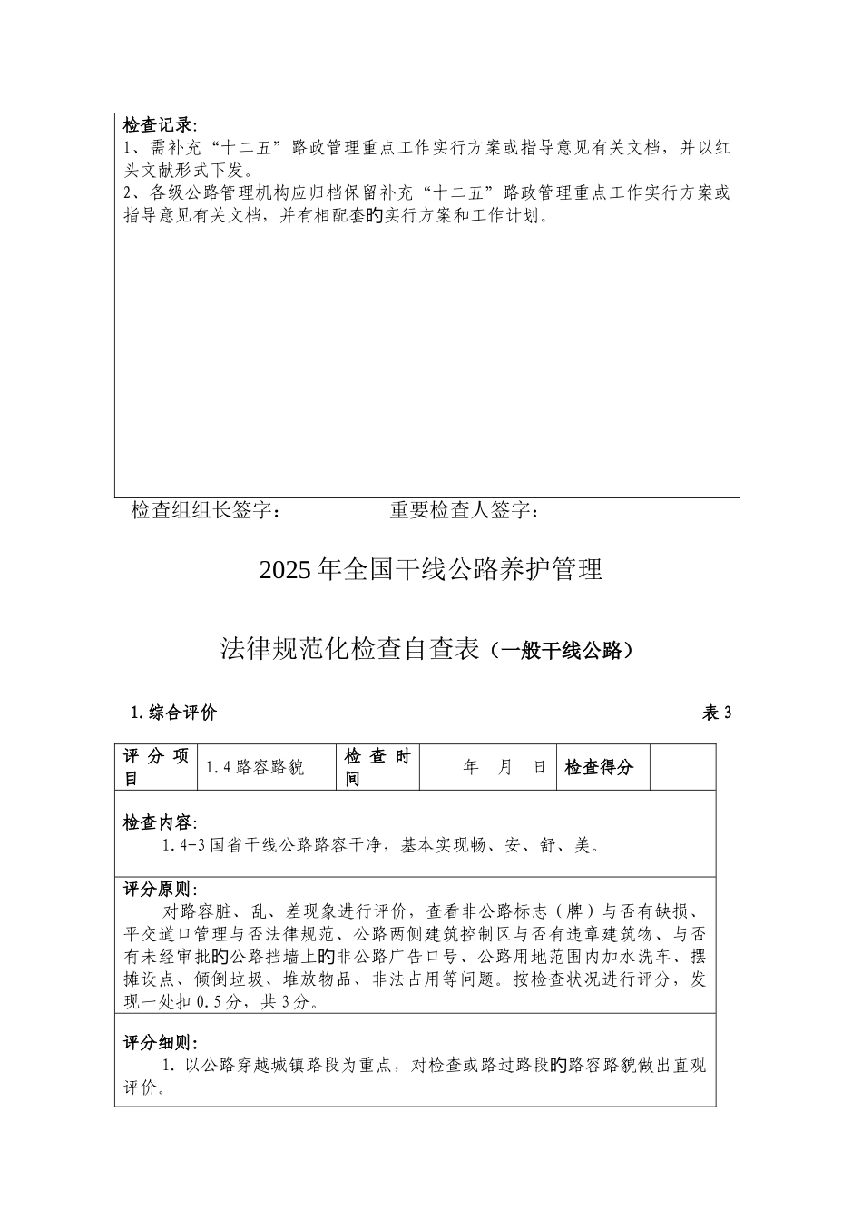 干线公路路政管理规范化检查评分表解析_第3页