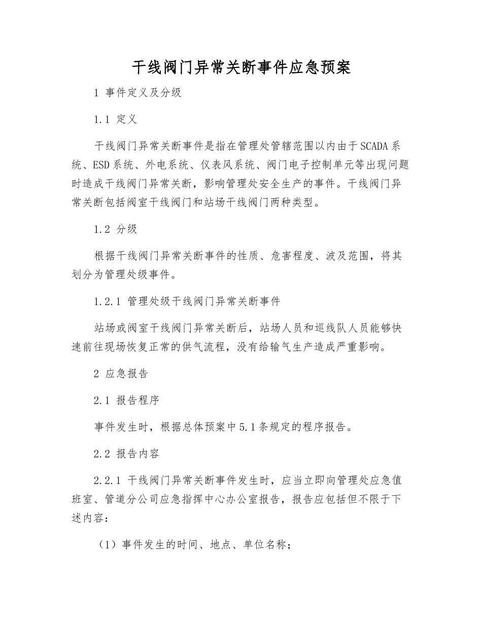 干线阀门异常关断事件应急预案_第2页