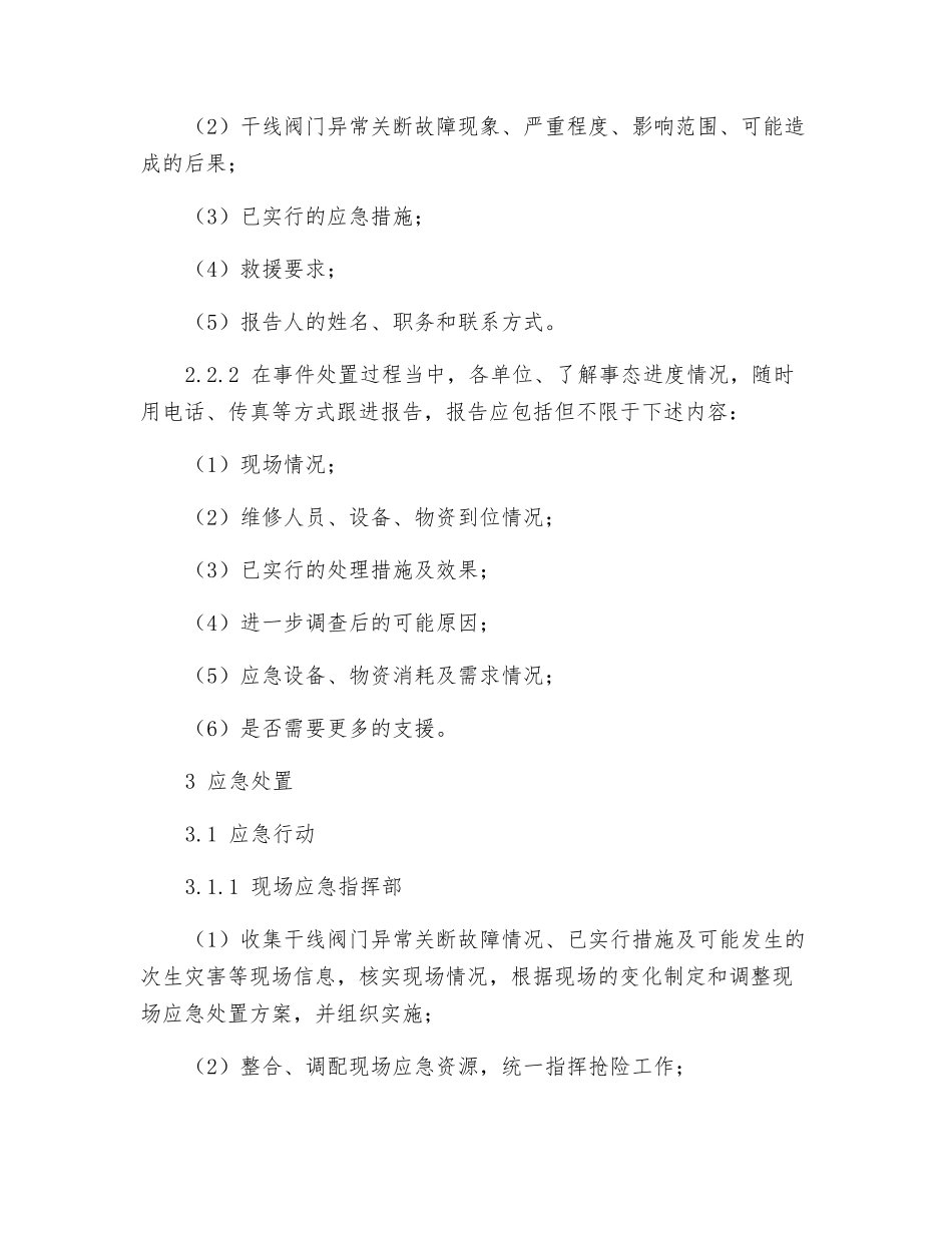 干线阀门异常关断事件应急预案_第3页