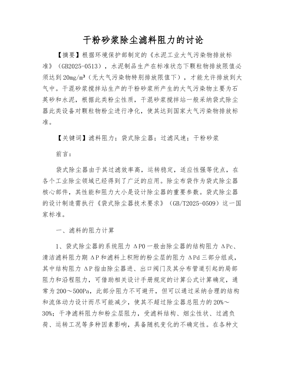 干粉砂浆除尘滤料阻力的研究_第1页
