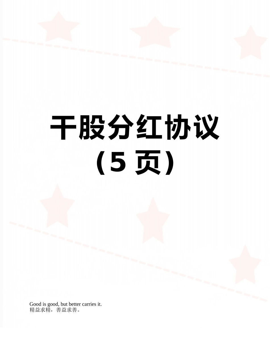 干股分红协议_第1页