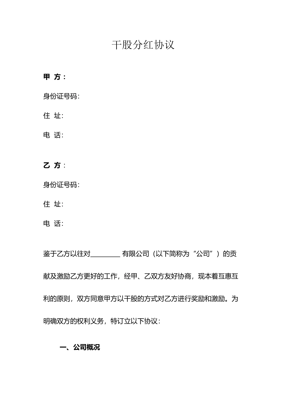 干股分红协议_第2页