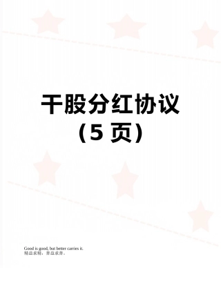 干股分红协议