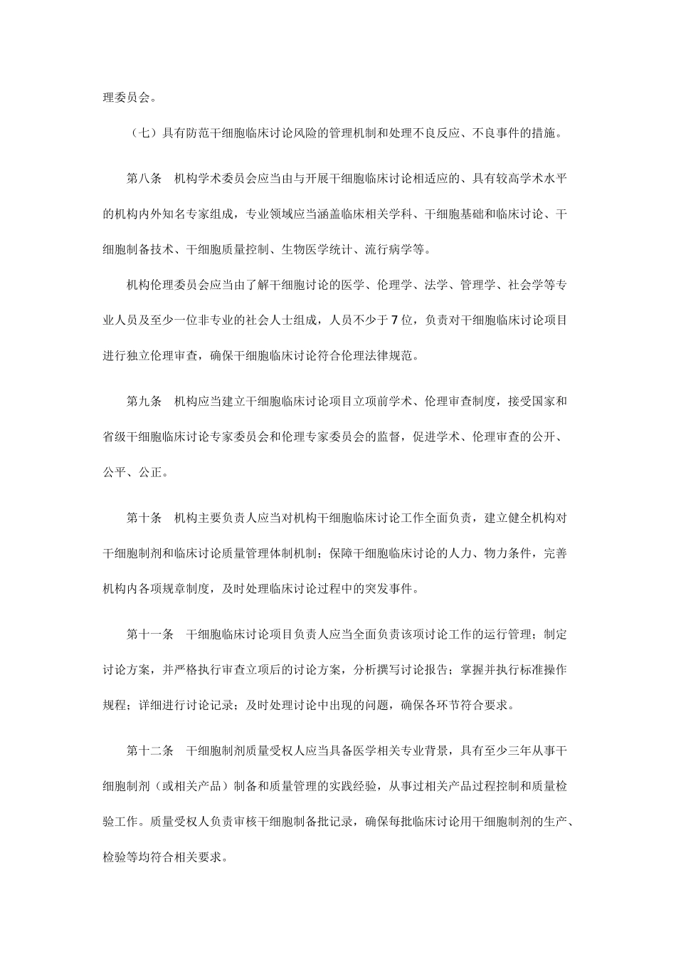 干细胞临床研究管理办法_第3页