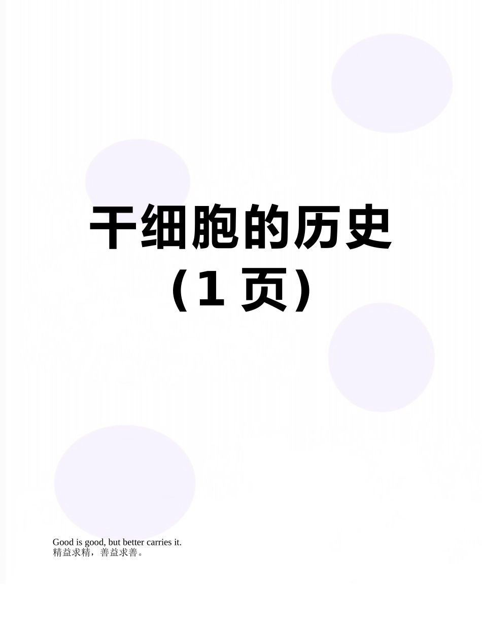 干细胞的历史_第1页