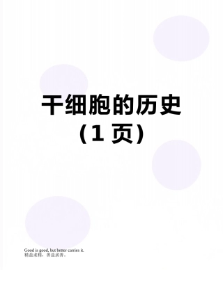 干细胞的历史