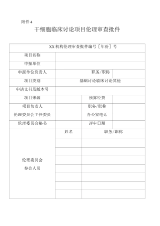 干细胞临床研究项目伦理审查批件