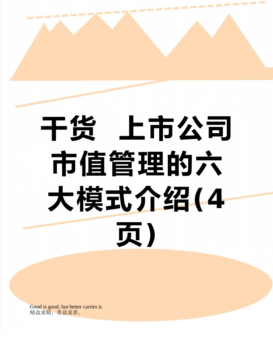 干货--上市公司市值管理的六大模式介绍_第1页