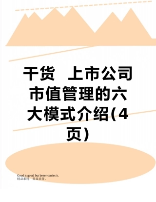 干货--上市公司市值管理的六大模式介绍